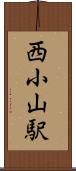 西小山駅 Scroll