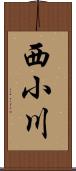 西小川 Scroll