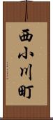 西小川町 Scroll