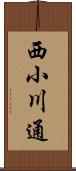 西小川通 Scroll