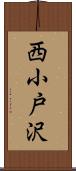 西小戸沢 Scroll