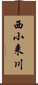 西小来川 Scroll