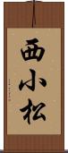 西小松 Scroll