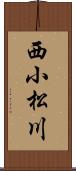 西小松川 Scroll