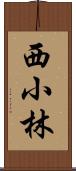 西小林 Scroll