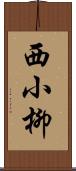 西小柳 Scroll