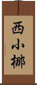 西小梛 Scroll