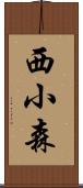 西小森 Scroll