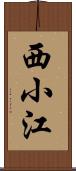 西小江 Scroll