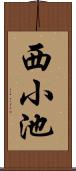 西小池 Scroll