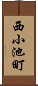 西小池町 Scroll
