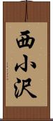 西小沢 Scroll