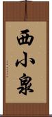 西小泉 Scroll