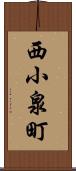 西小泉町 Scroll