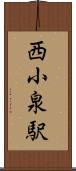 西小泉駅 Scroll