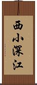 西小深江 Scroll