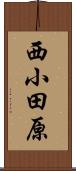 西小田原 Scroll