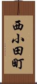西小田町 Scroll