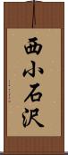 西小石沢 Scroll
