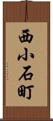 西小石町 Scroll