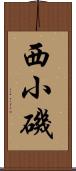 西小磯 Scroll