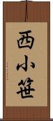 西小笹 Scroll