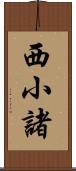 西小諸 Scroll