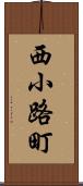 西小路町 Scroll