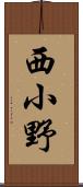 西小野 Scroll