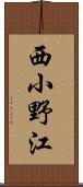 西小野江 Scroll