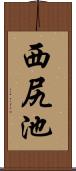 西尻池 Scroll