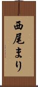西尾まり Scroll