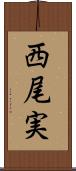 西尾実 Scroll