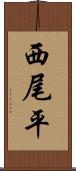 西尾平 Scroll