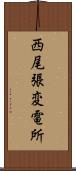 西尾張変電所 Scroll