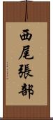 西尾張部 Scroll