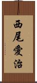 西尾愛治 Scroll