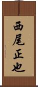 西尾正也 Scroll