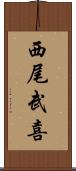 西尾武喜 Scroll