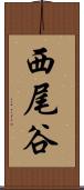 西尾谷 Scroll