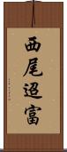 西尾迢富 Scroll