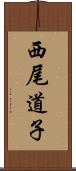 西尾道子 Scroll