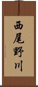 西尾野川 Scroll