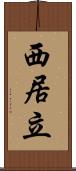 西居立 Scroll