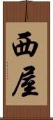 西屋 Scroll