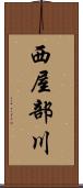 西屋部川 Scroll