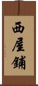 西屋鋪 Scroll