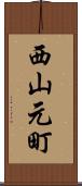 西山元町 Scroll