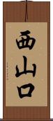 西山口 Scroll