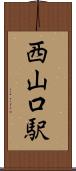 西山口駅 Scroll